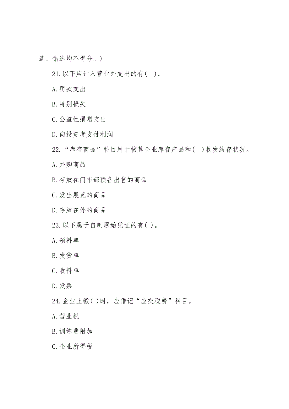 2022年浙江会计从业资格题库：会计基础(冲刺题第三套).docx_第4页