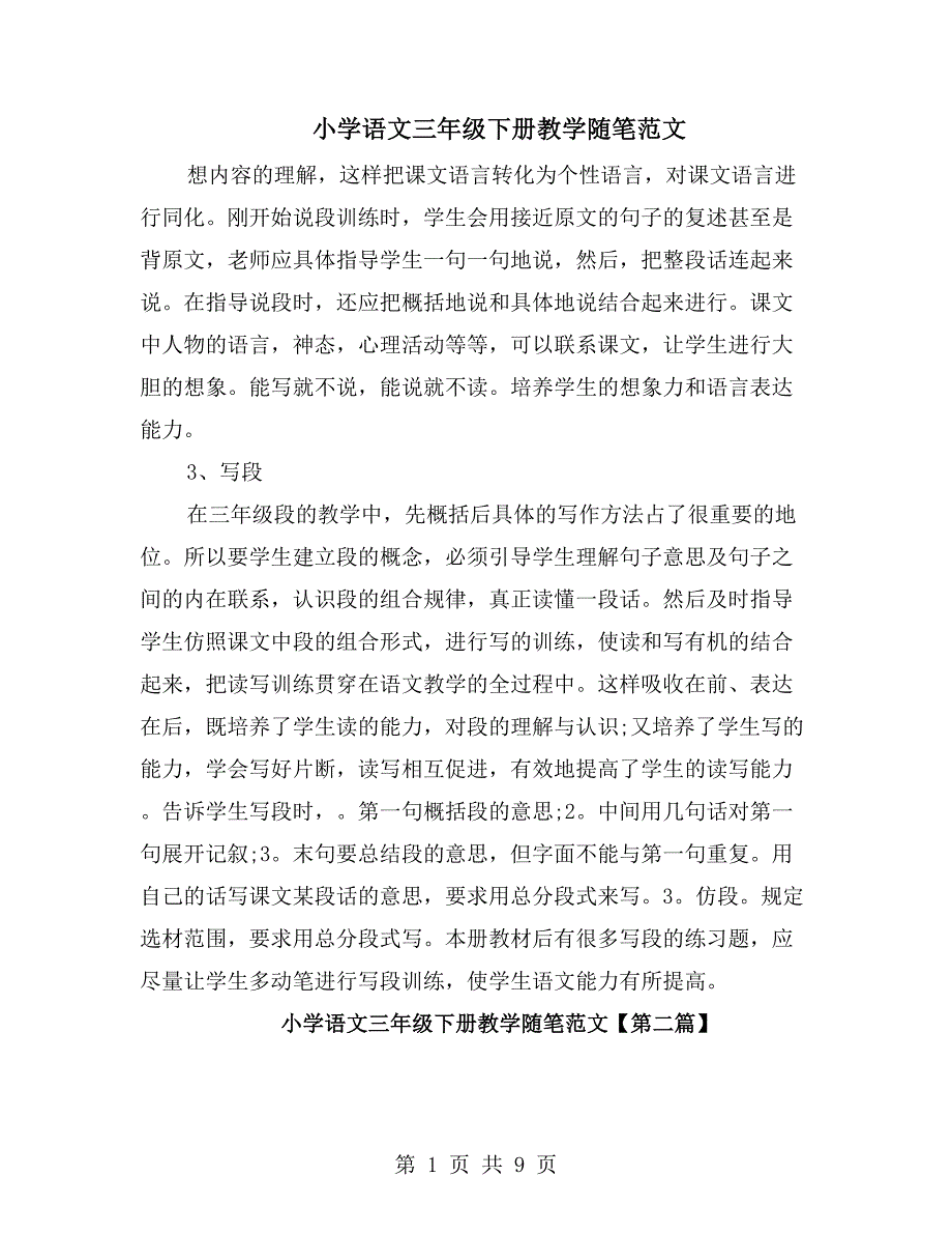 小学语文三年级下册教学随笔范文_第1页