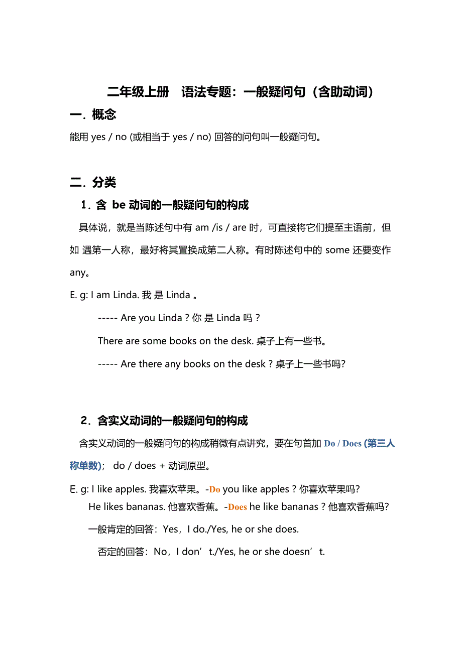 苏州某校牛津译林英语二年级上册拓展专题：一般疑问句（含助动词）_第1页