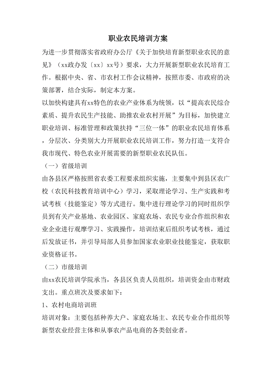 职业农民培训方案.doc_第1页