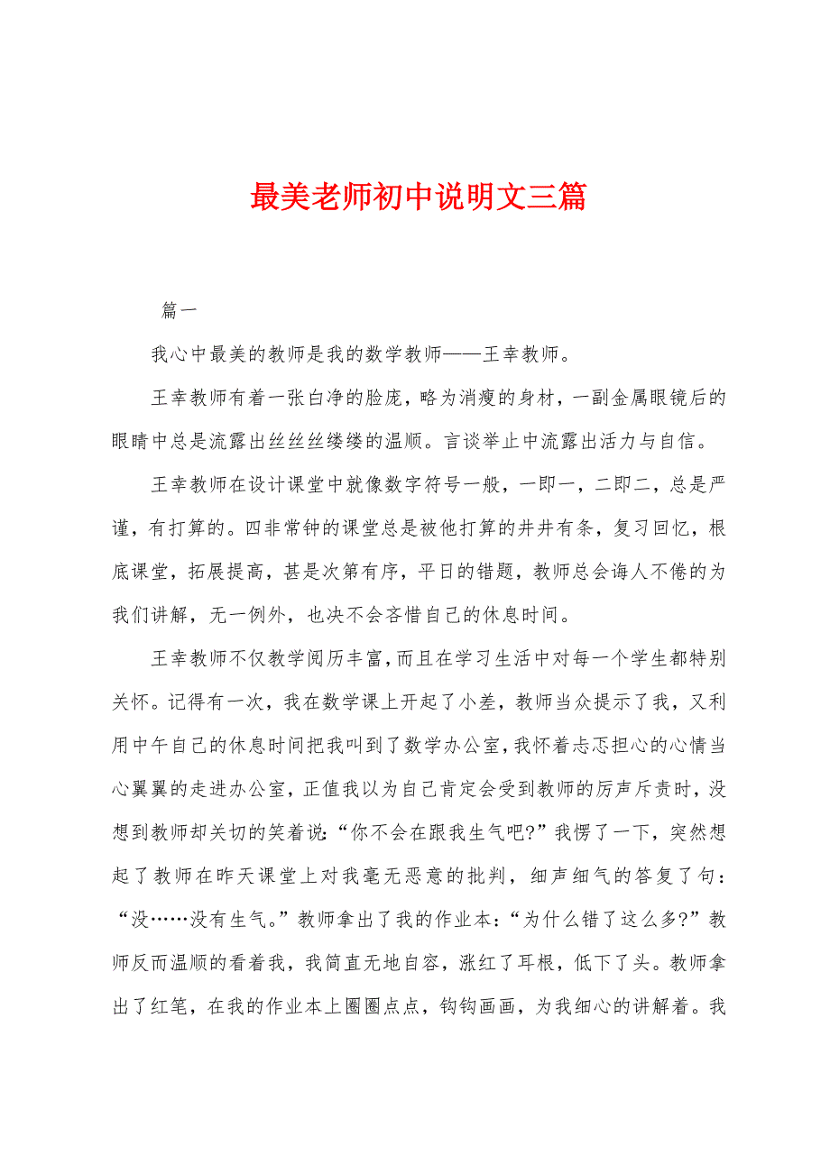 最美老师初中说明文三篇.docx_第1页