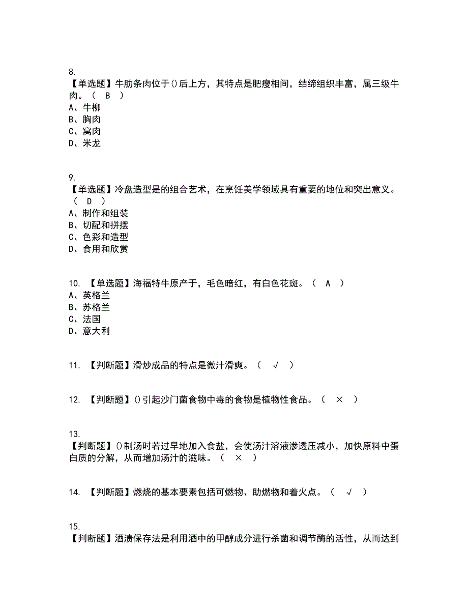 2022年中式烹调师（中级）资格证考试内容及题库模拟卷66【附答案】_第2页