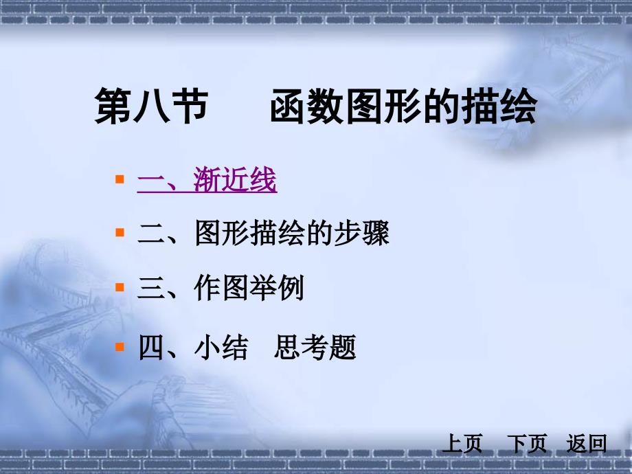 同济大学高等数学(第四版)38节函数图形的描绘_第1页