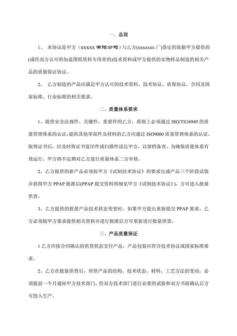 质量保证协议书_第2页