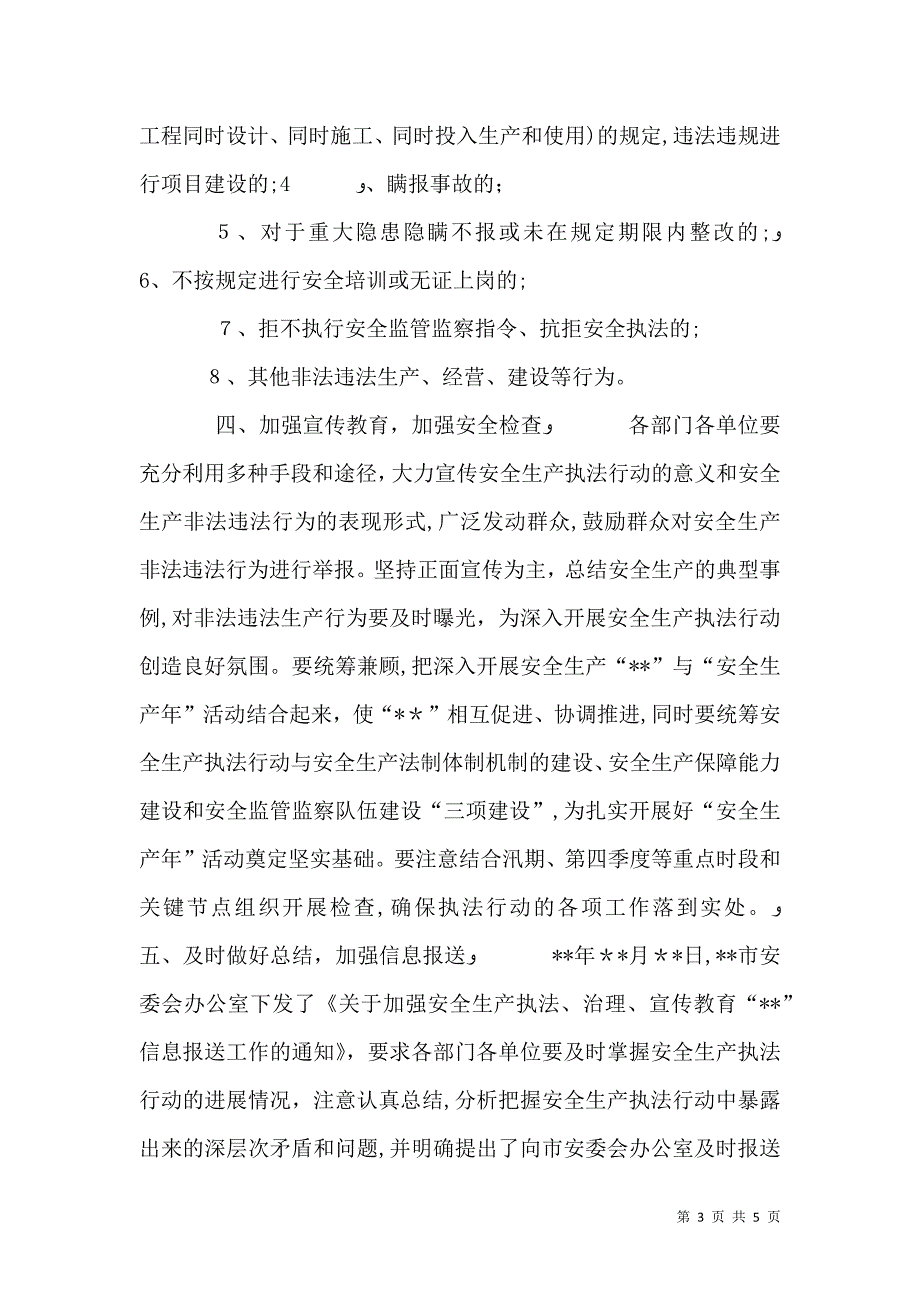 农委安全生产工作意见_第3页