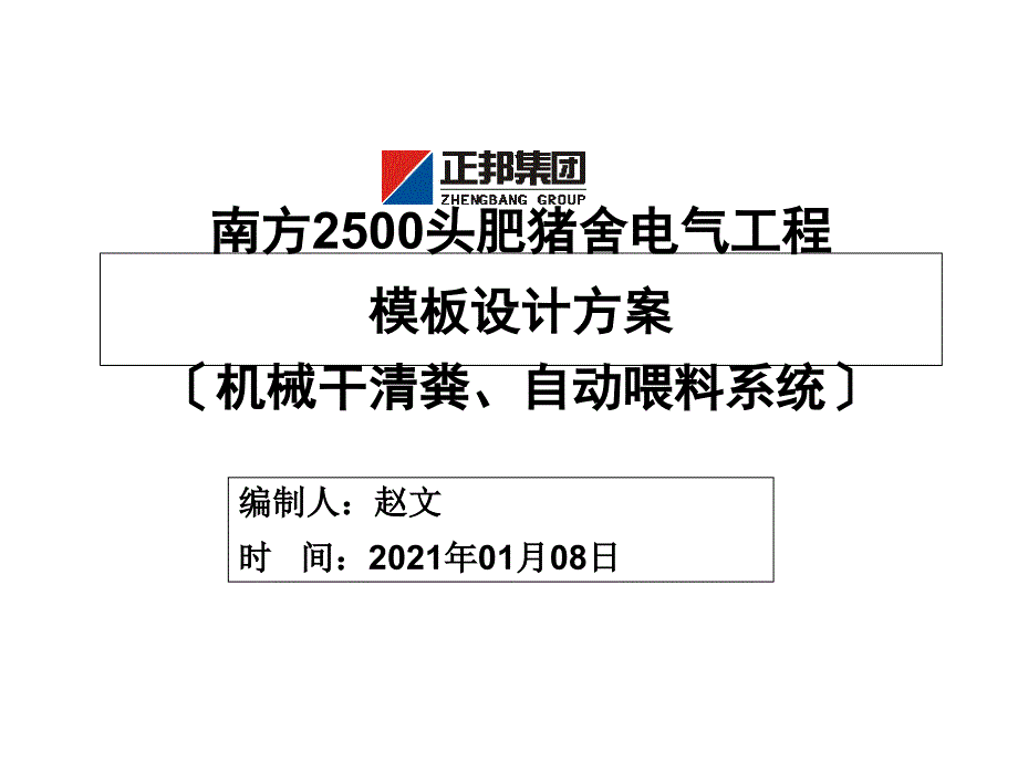 1.08南方2500头肥猪舍电气工程模板设计方案_第1页