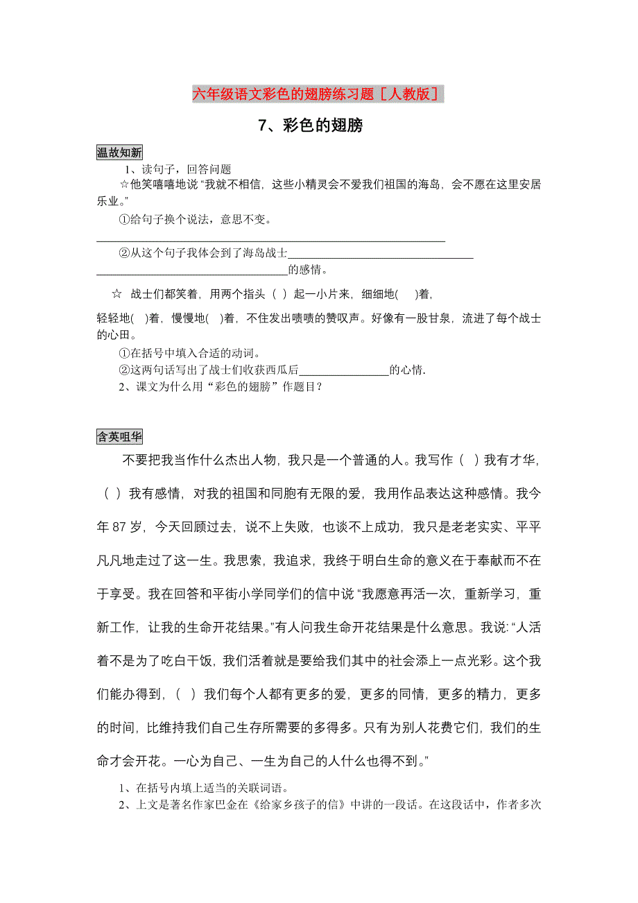 六年级语文彩色的翅膀练习题人教版_第1页