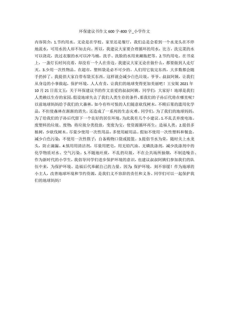 环保建议书作文600字-800字_第1页