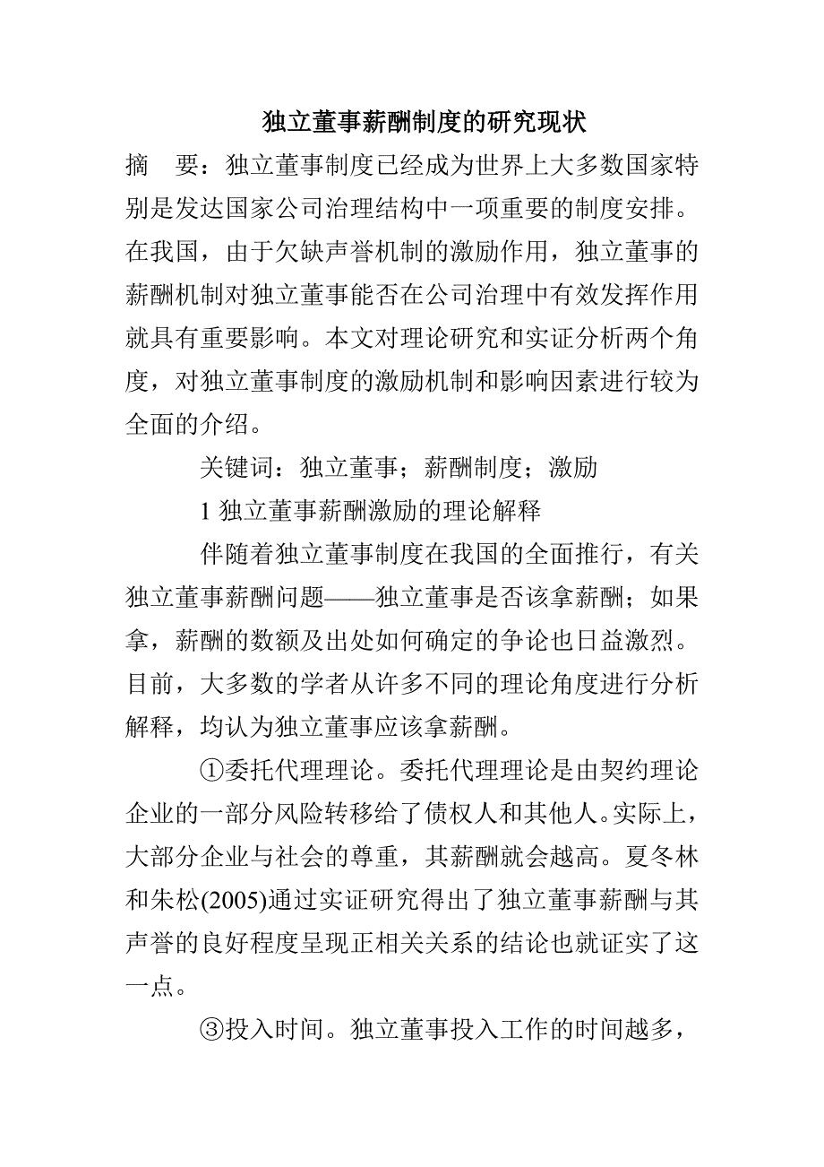 独立董事薪酬制度的研究现状_第1页