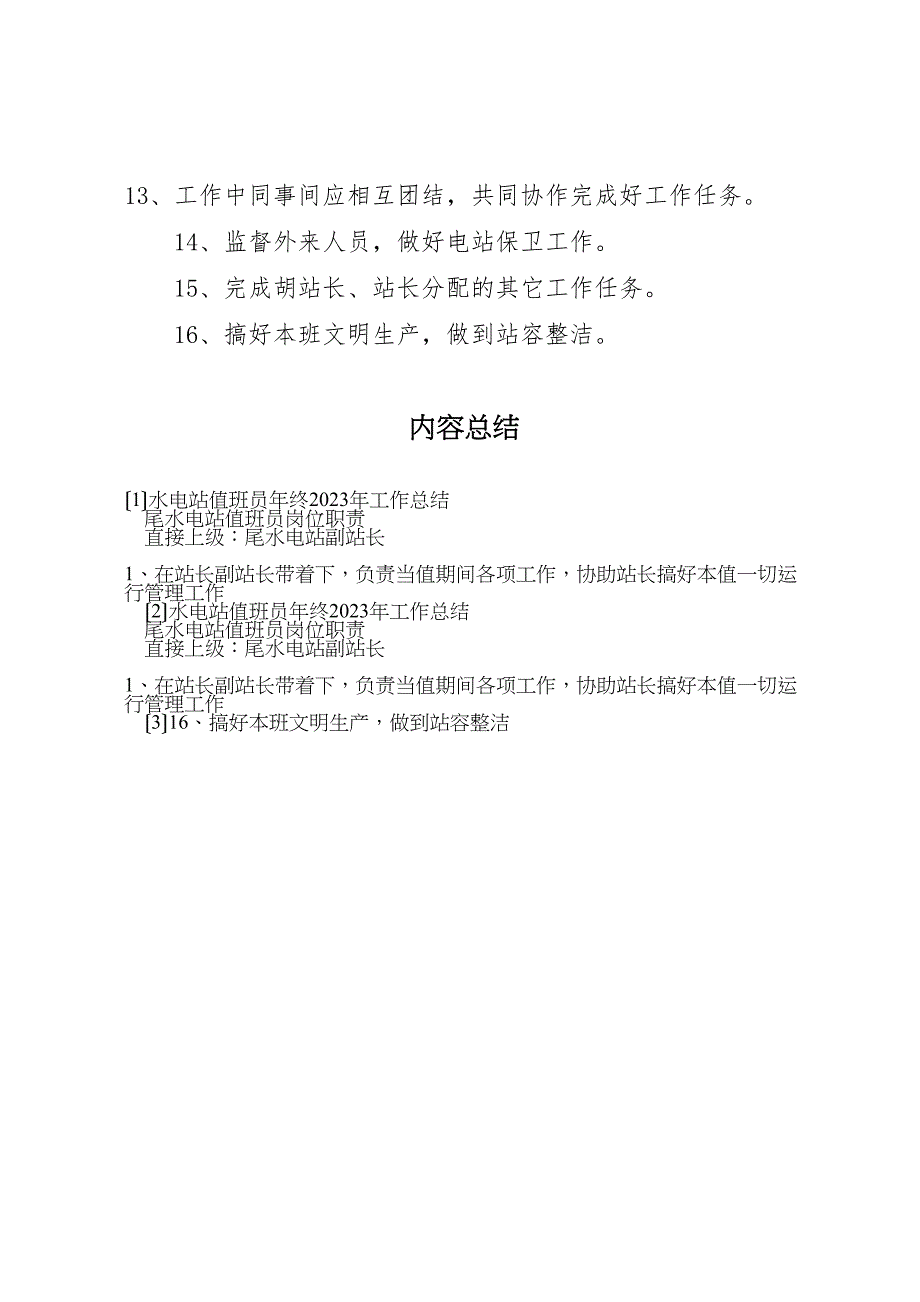 水电站值班员年终2023年工作总结材料.doc_第3页