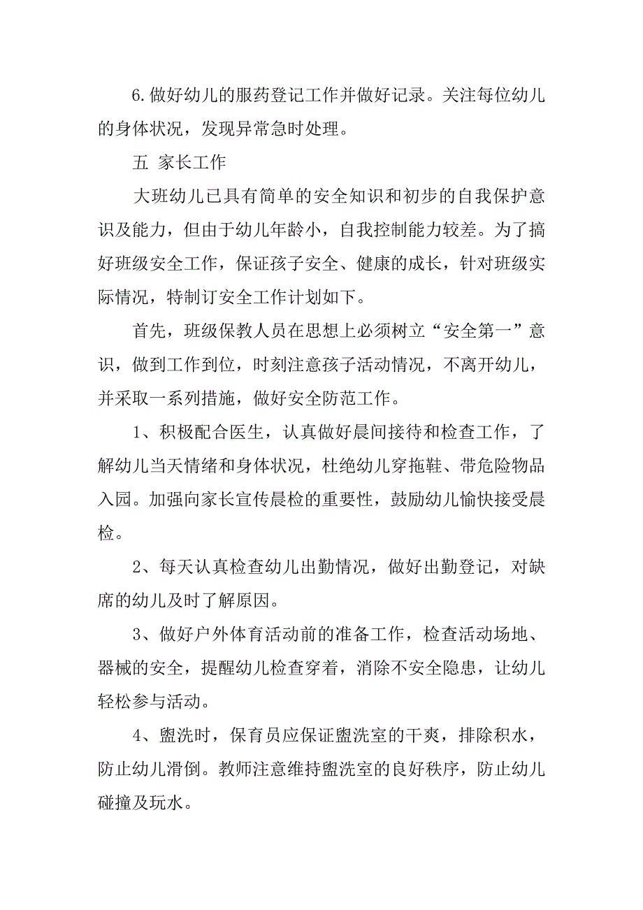 XX幼儿园大班上学期班主任工作计划_第4页