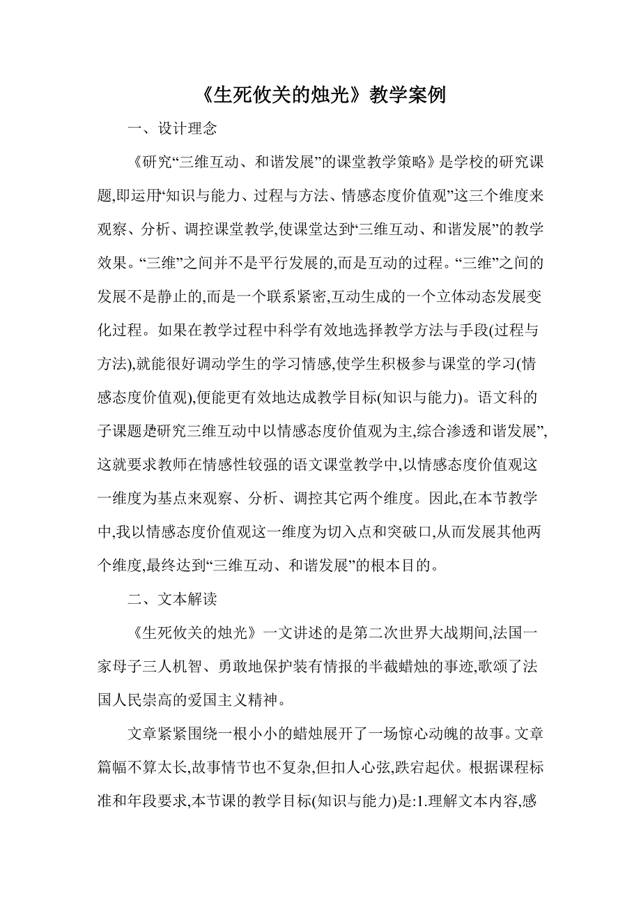 《生死攸关的烛光》教学案例.doc_第1页