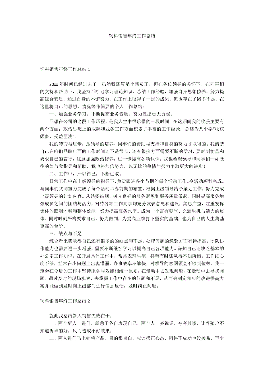 饲料销售年终工作总结_第1页