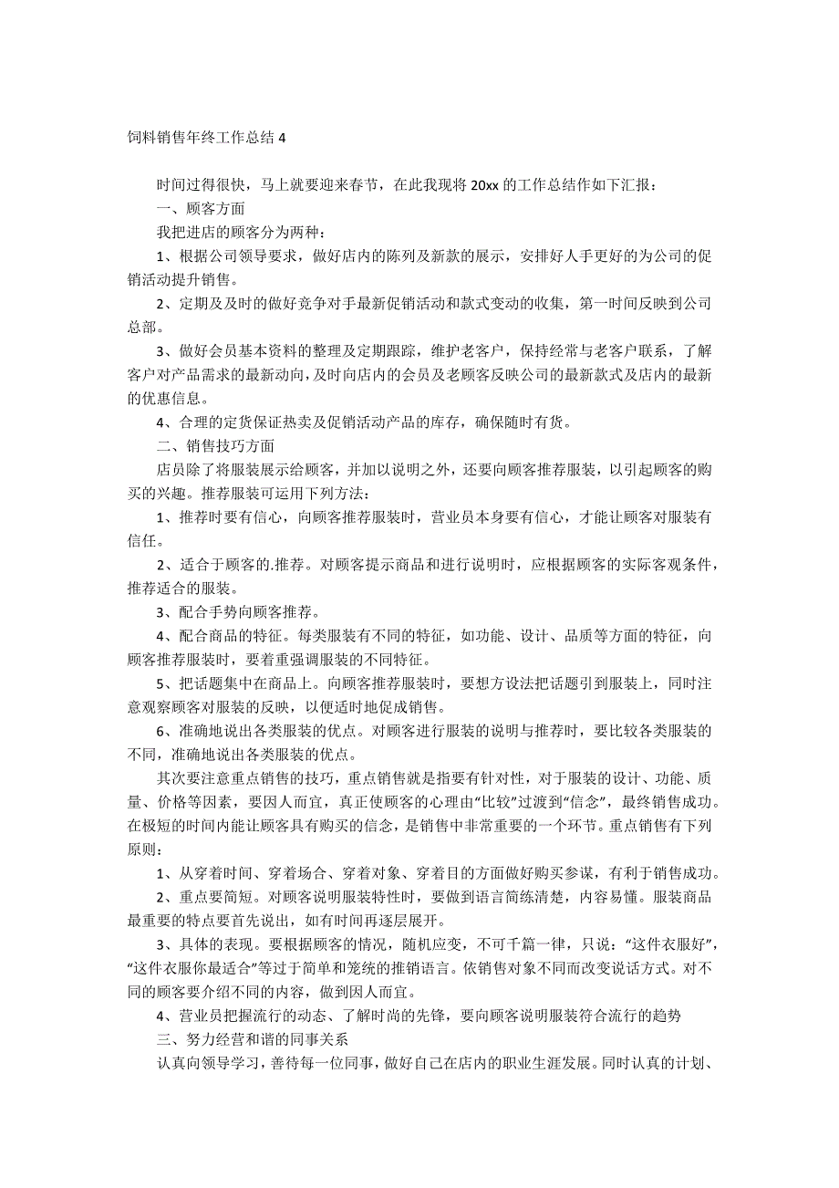 饲料销售年终工作总结_第3页