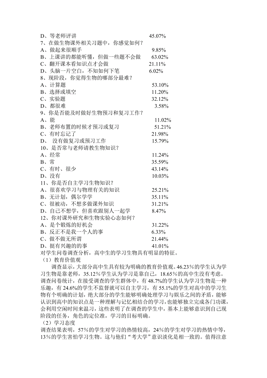 雨金中学生物学习兴趣调查报告_第2页