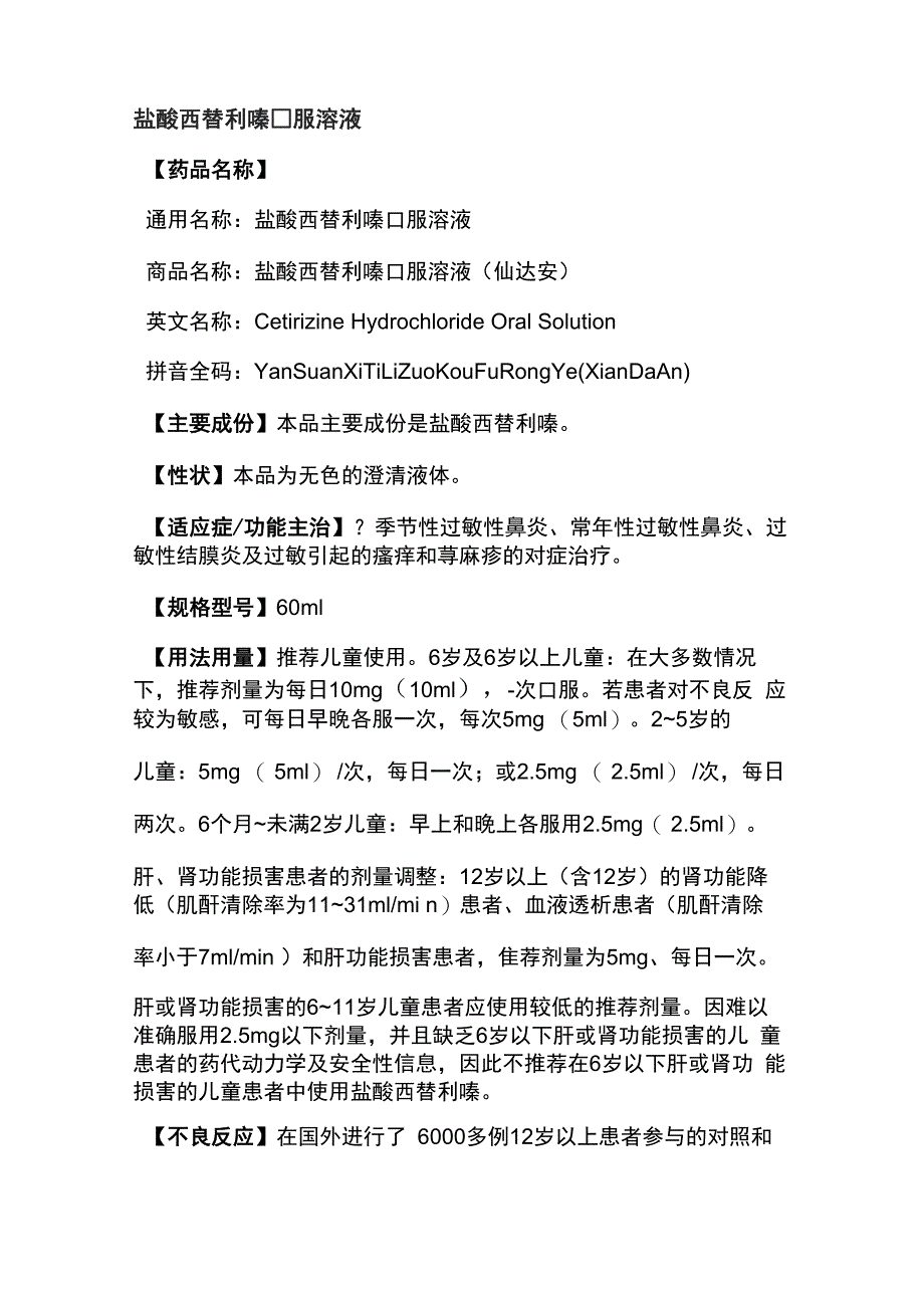 盐酸西替利嗪口服溶液说明书_第1页