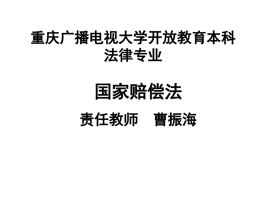 重庆广播电视大学开放教育本科法律专业_第1页