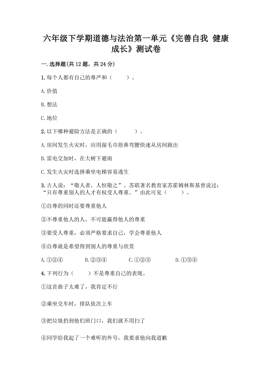 六年级下学期道德与法治第一单元《完善自我-健康成长》测试卷附参考答案(精练).docx_第1页