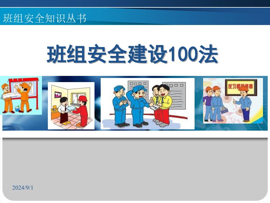 班组安全建设100法.ppt_第1页