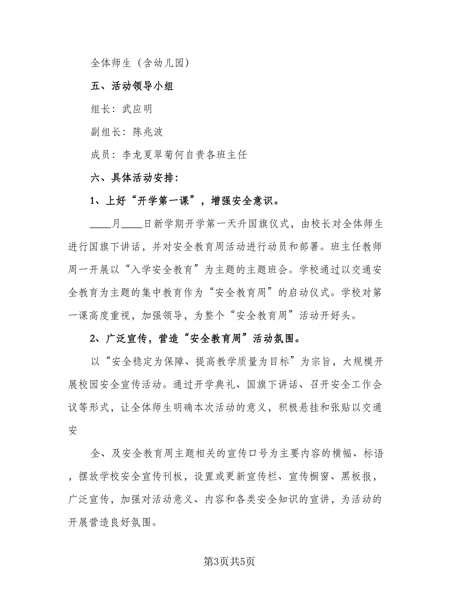 小学安全周教育工作计划参考范文（二篇）.doc_第3页