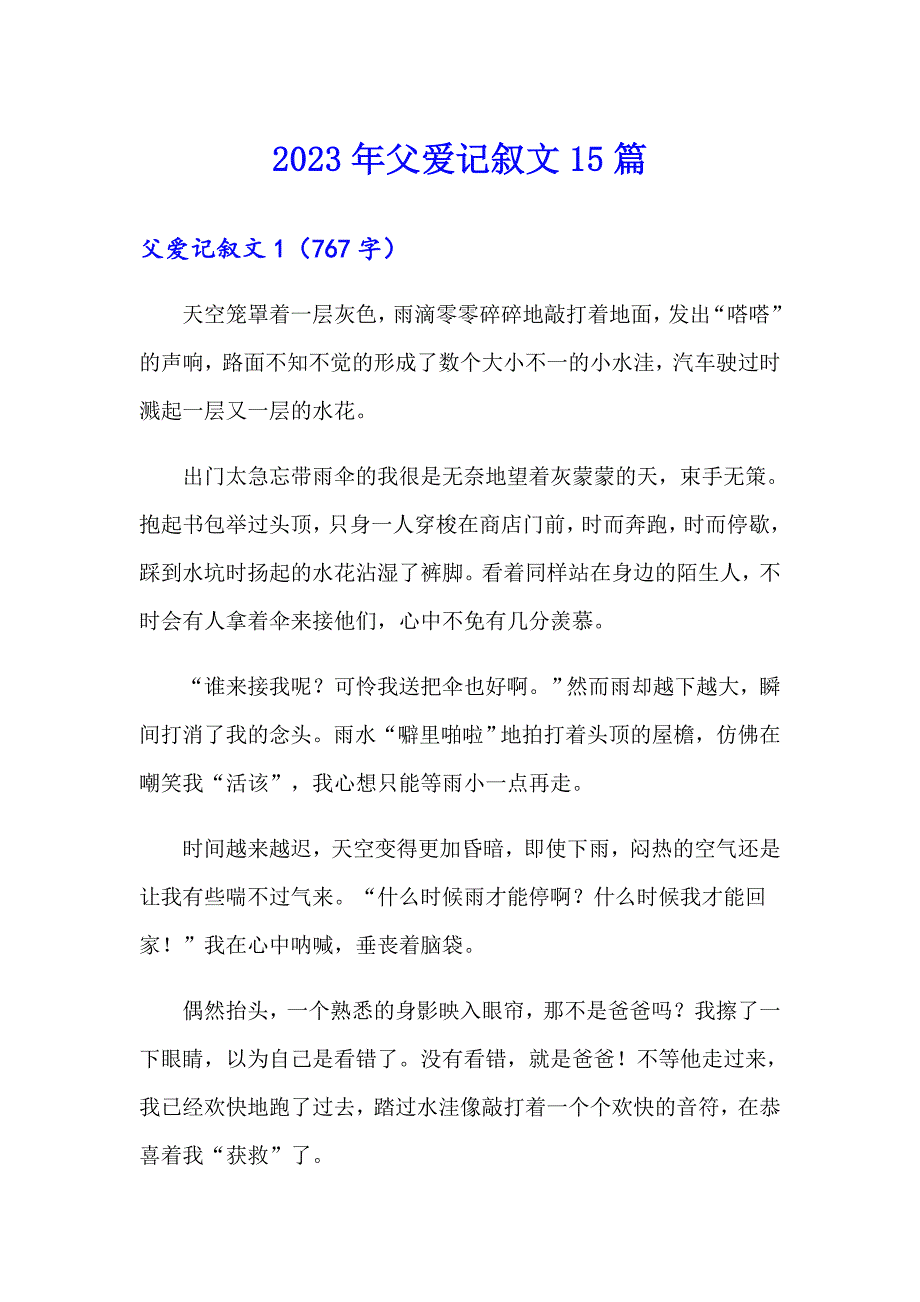 2023年父爱记叙文15篇_第1页