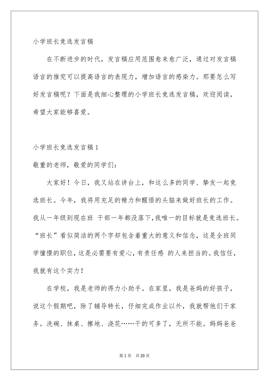 小学班长竞选发言稿_第1页