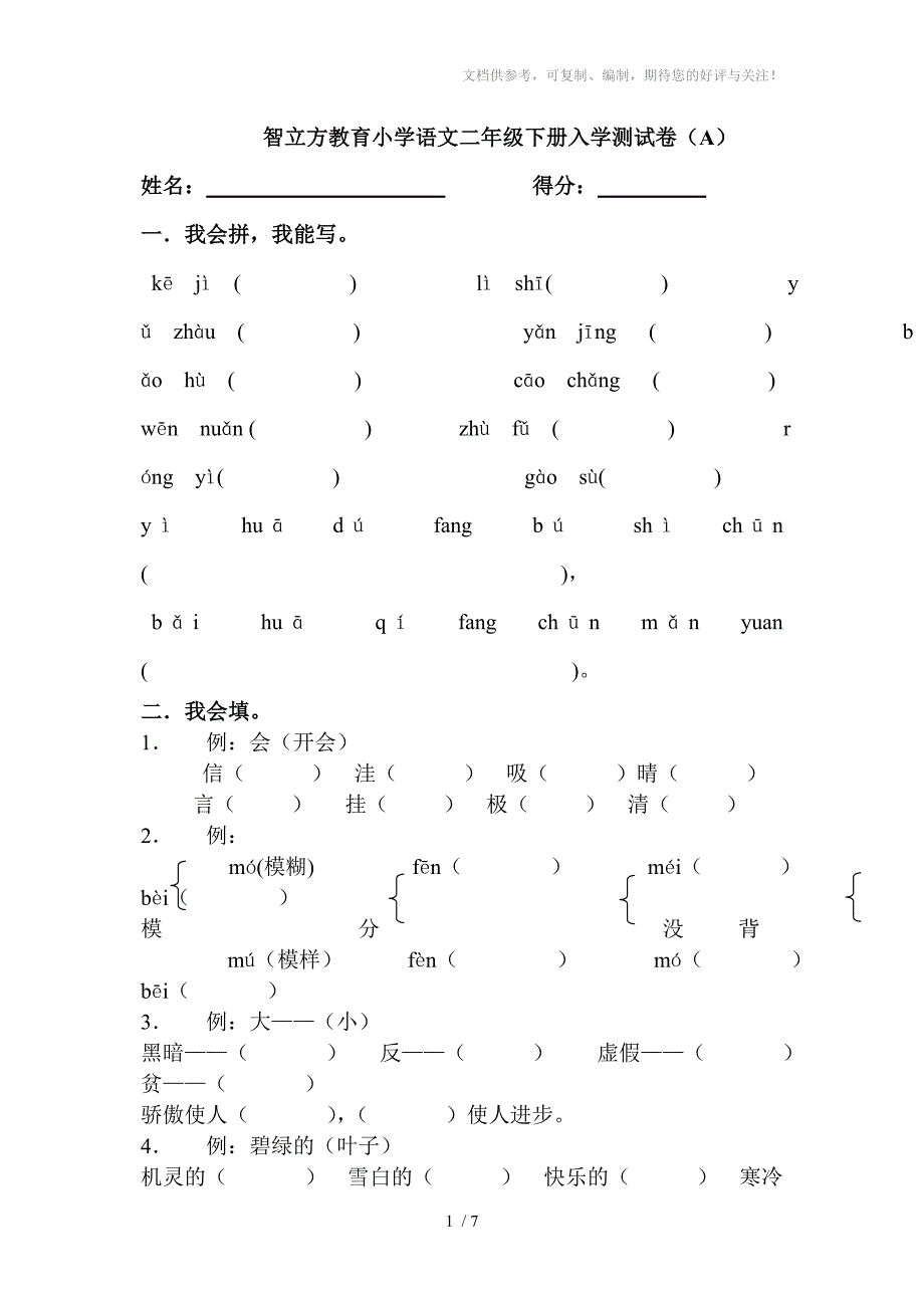 智立方教育小学语文二年级下册入学测试卷(B)_第1页