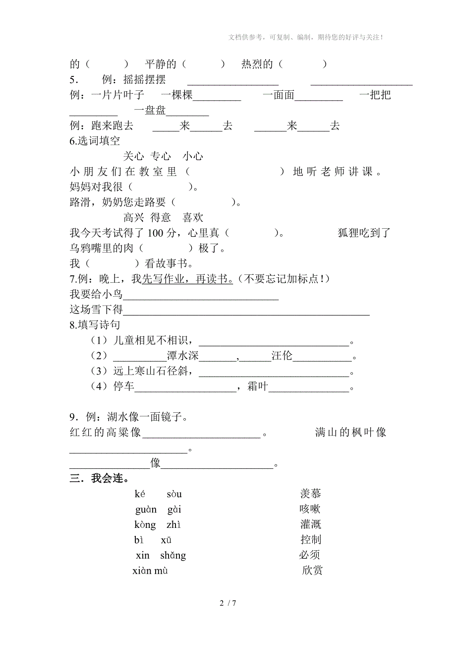 智立方教育小学语文二年级下册入学测试卷(B)_第2页