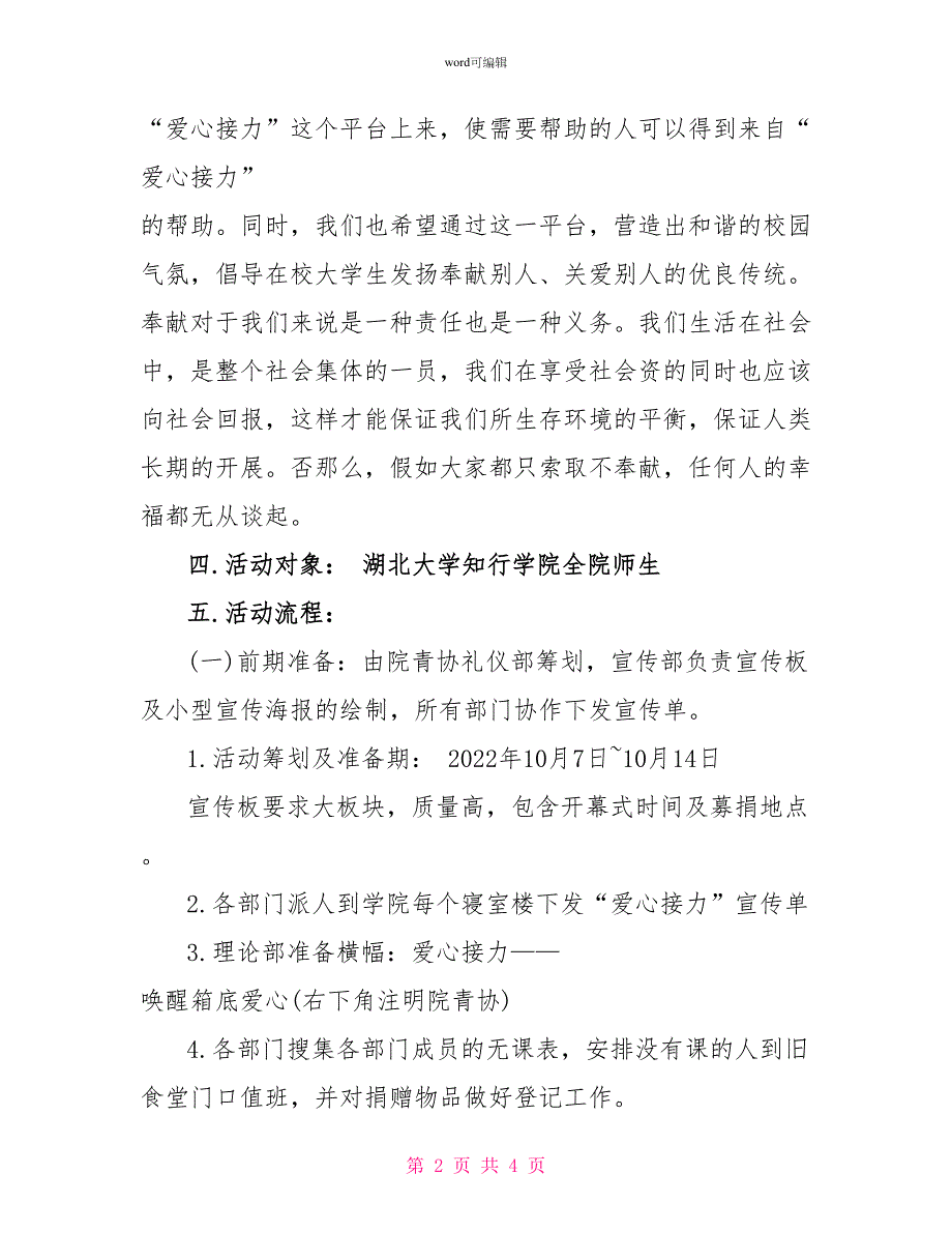 大学生“爱心接力”活动策划书_第2页