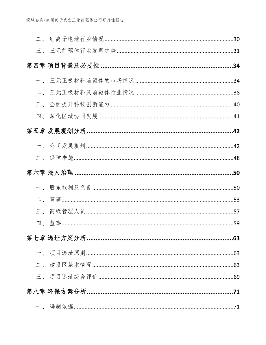 徐州关于成立三元前驱体公司可行性报告参考模板_第3页