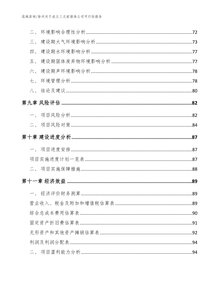 徐州关于成立三元前驱体公司可行性报告参考模板_第4页