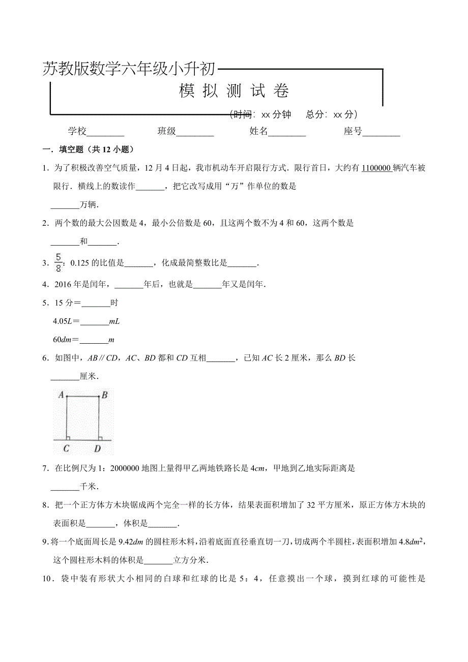 苏教版数学六年级小升初检测卷含答案解析_第1页