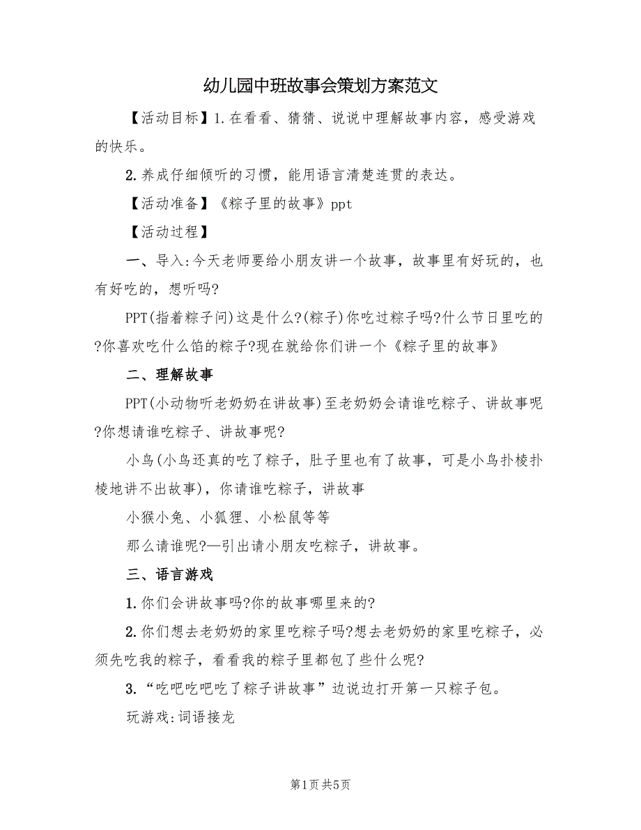 幼儿园中班故事会策划方案范文（2篇）_第1页