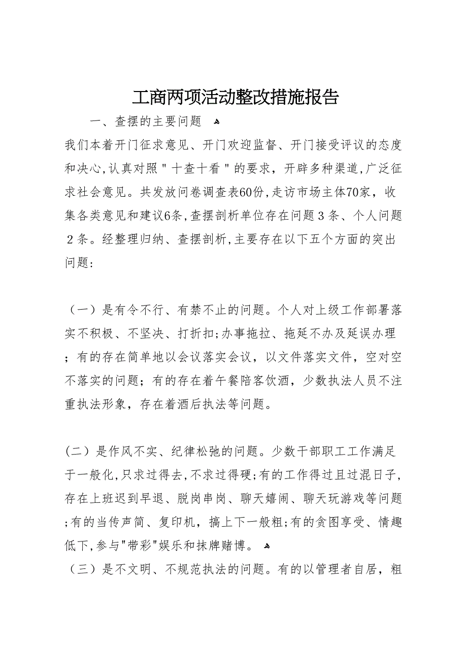 工商两项活动整改措施报告_第1页