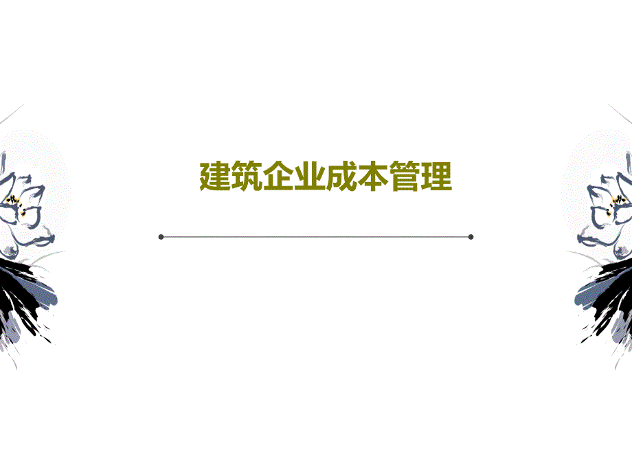 建筑企业成本管理课件_第1页