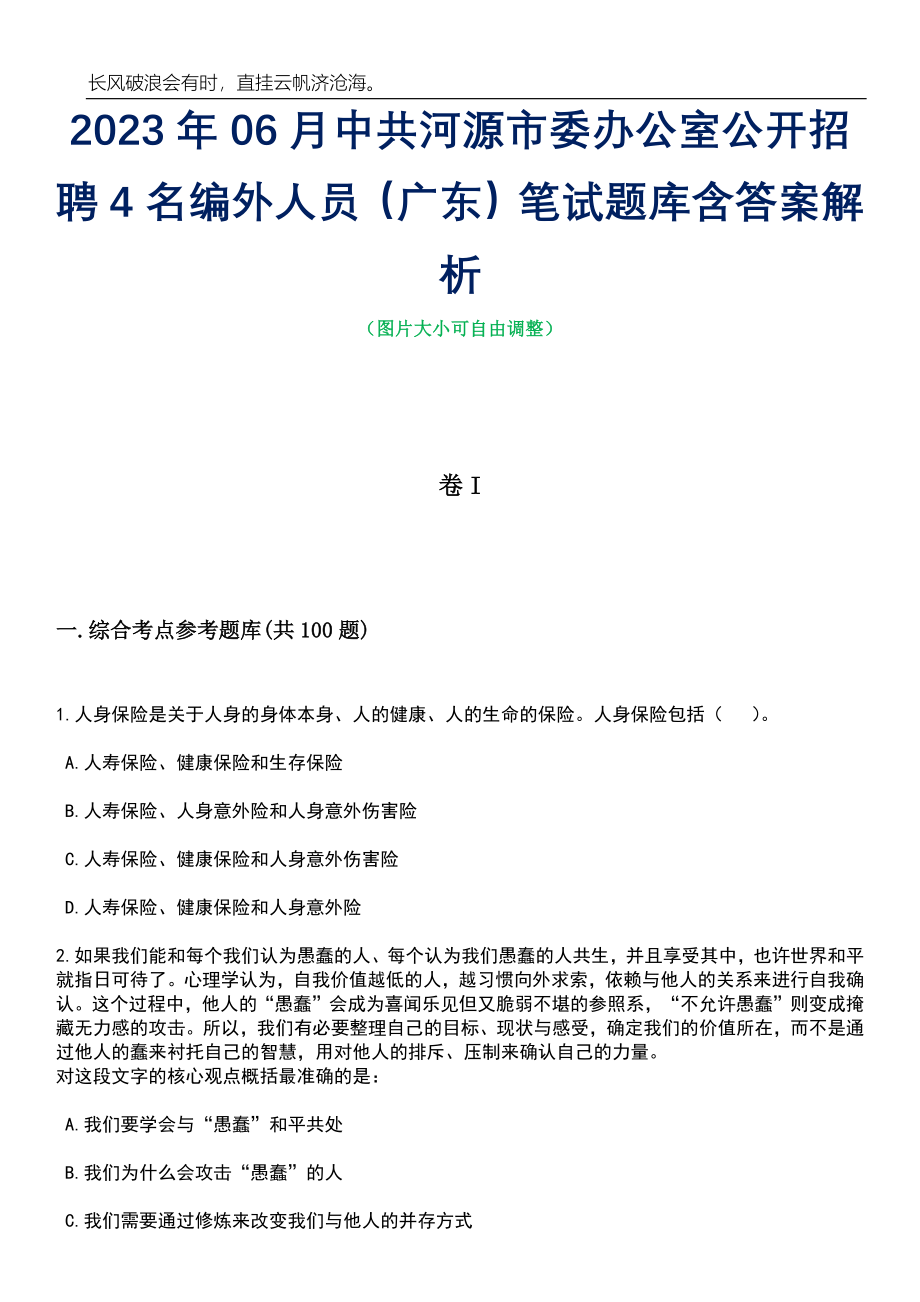 2023年06月中共河源市委办公室公开招聘4名编外人员（广东）笔试题库含答案解析_第1页