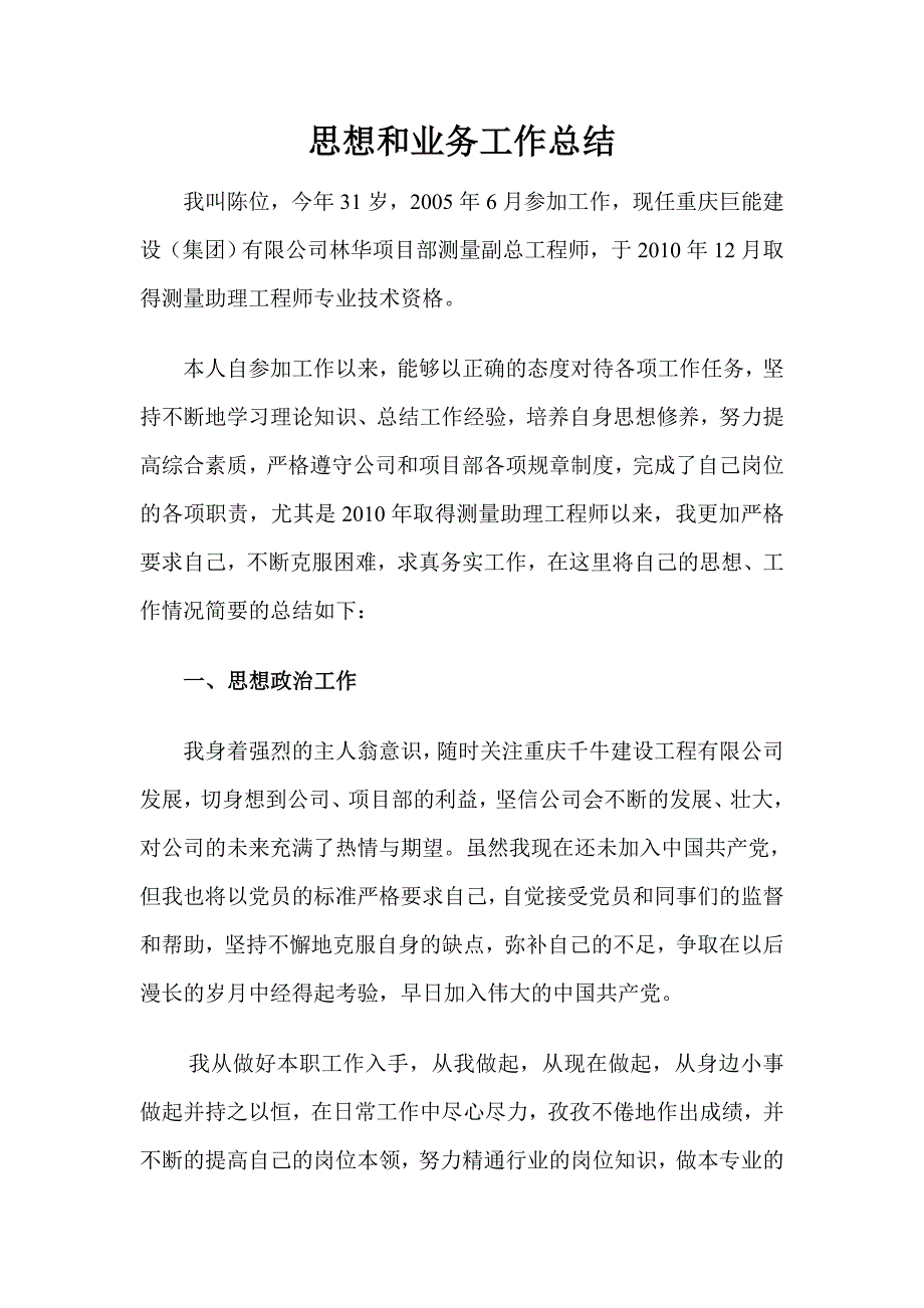 测量中级工程师、思想和业务工作总结_第1页