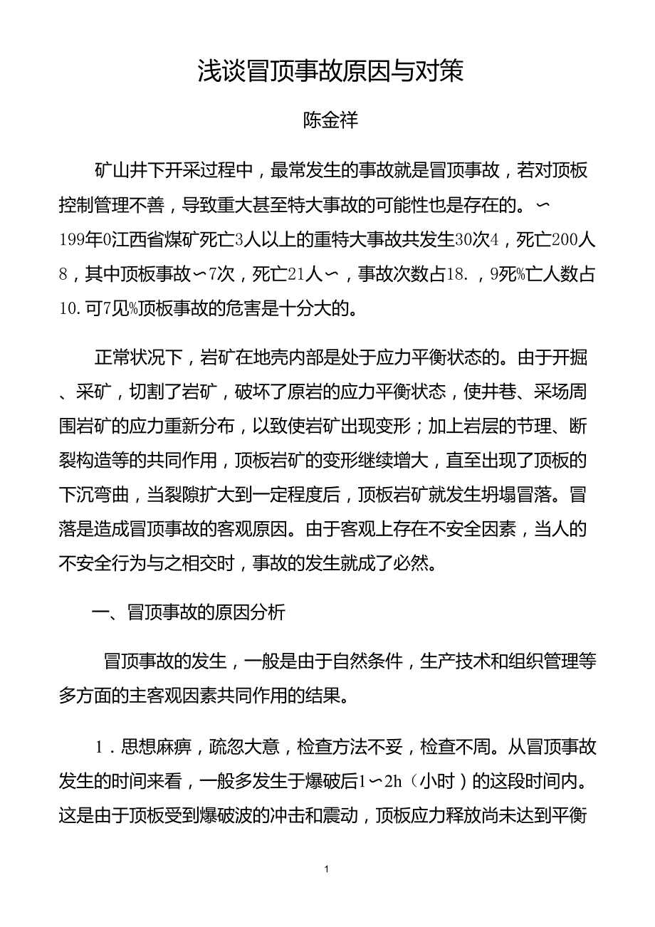 浅谈冒顶事故原因与对策——冒顶原因分析及相应治理措施_第1页