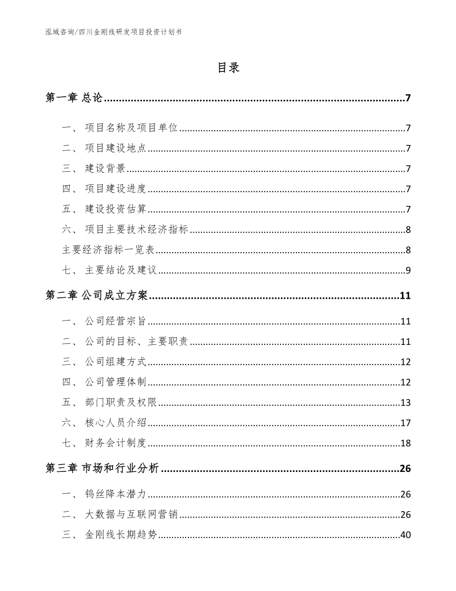 四川金刚线研发项目投资计划书_第2页