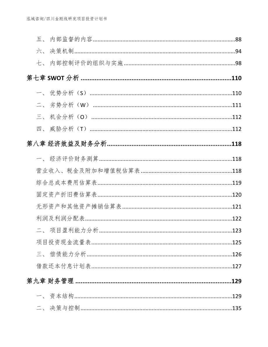 四川金刚线研发项目投资计划书_第4页