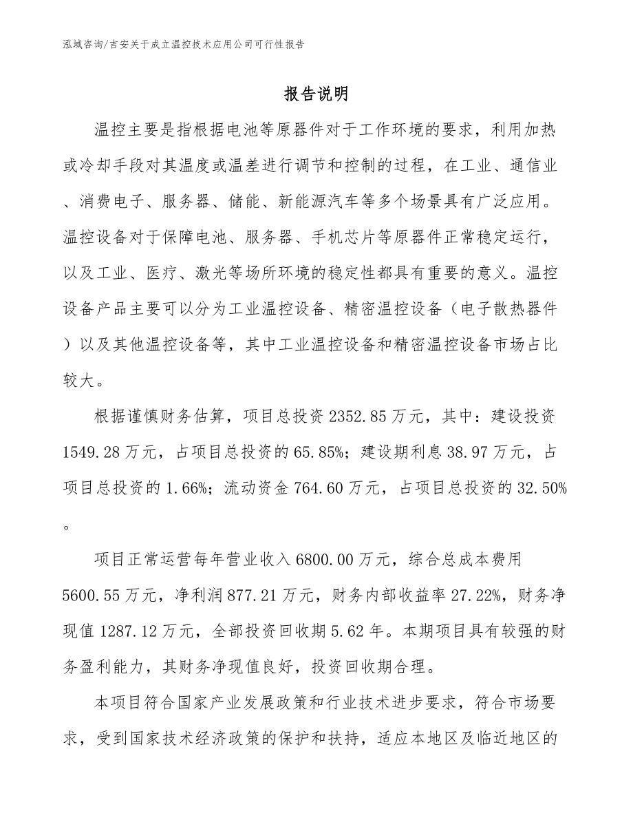 吉安关于成立温控技术应用公司可行性报告_第1页