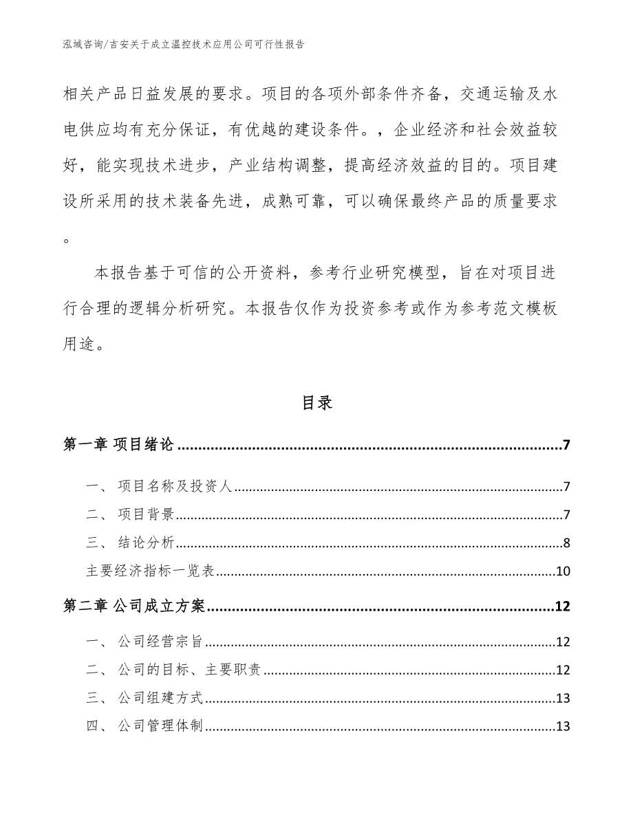 吉安关于成立温控技术应用公司可行性报告_第2页