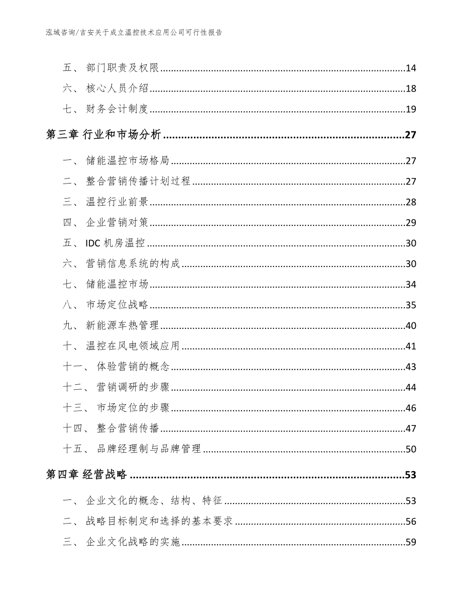 吉安关于成立温控技术应用公司可行性报告_第3页