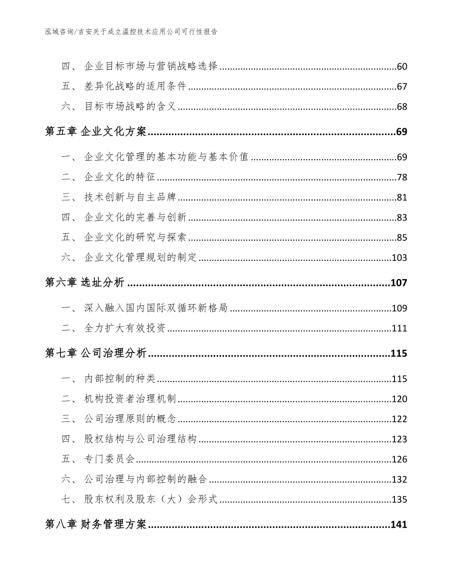 吉安关于成立温控技术应用公司可行性报告_第4页