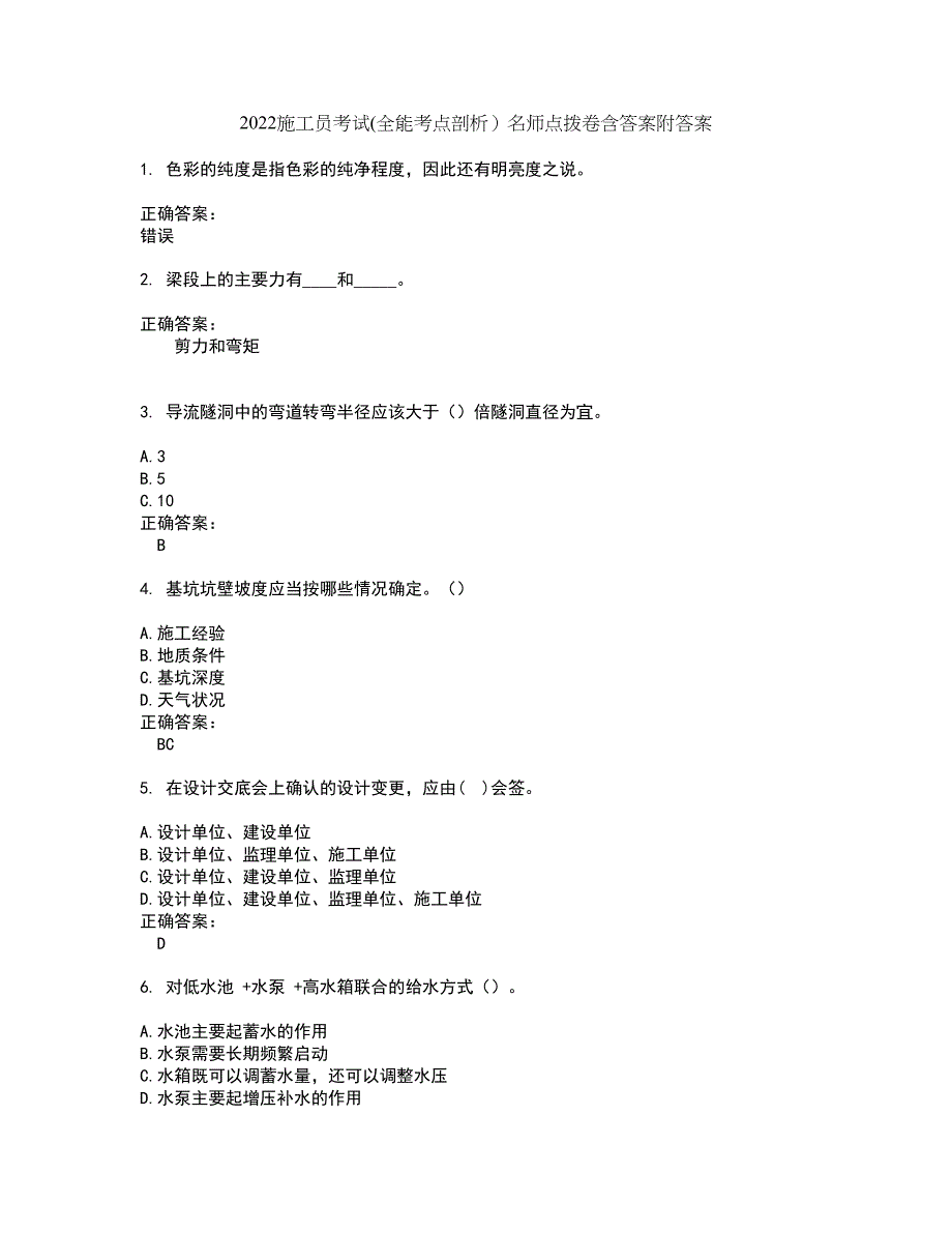 2022施工员考试(全能考点剖析）名师点拨卷含答案附答案79_第1页