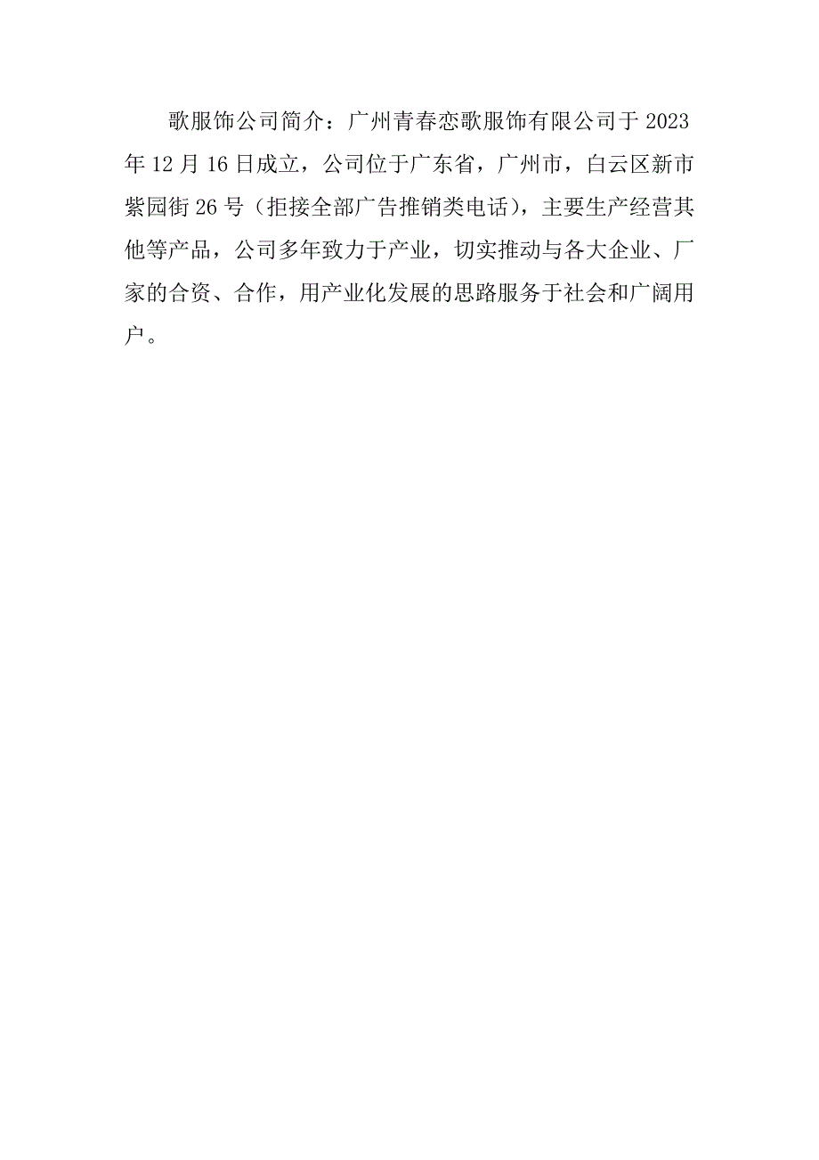 2023年歌服饰公司简介(9个范本)_第4页