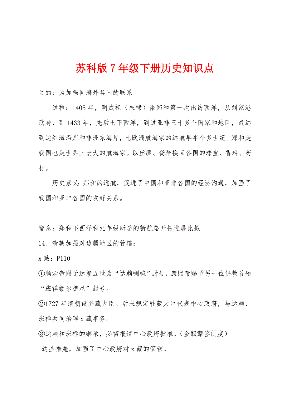 苏科版7年级下册历史知识点.docx_第1页