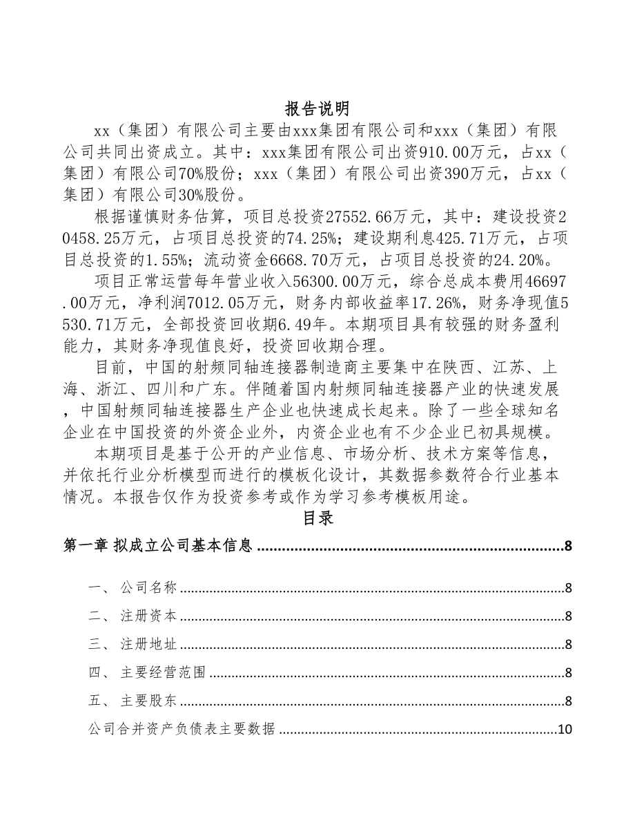 福建关于成立射频连接产品公司可行性研究报告(DOC 86页)_第2页