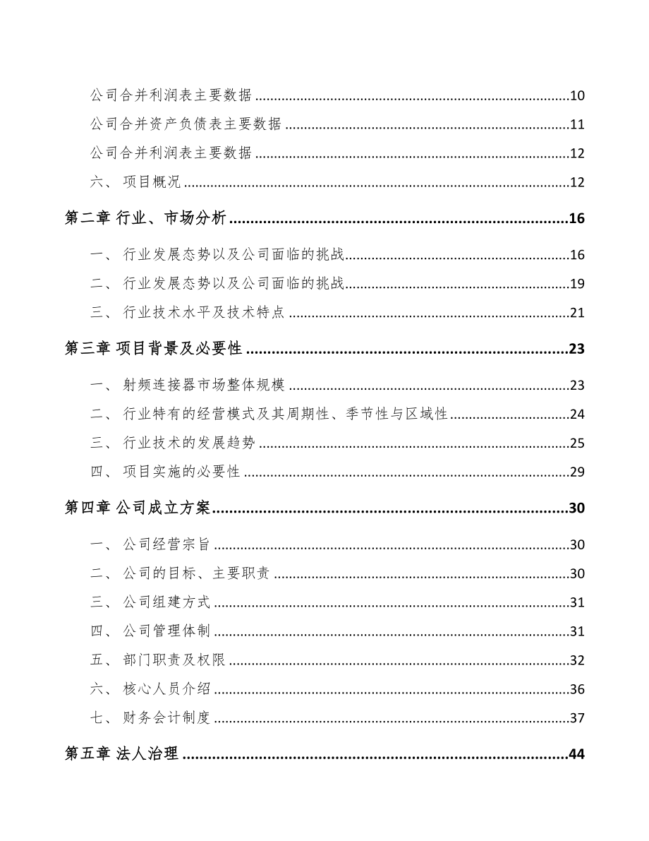 福建关于成立射频连接产品公司可行性研究报告(DOC 86页)_第3页