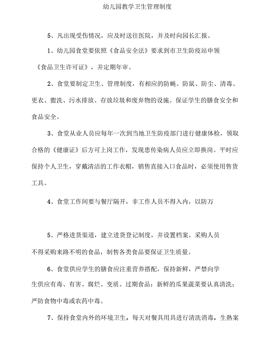 幼儿园公共活动场所安全管理制度_第2页